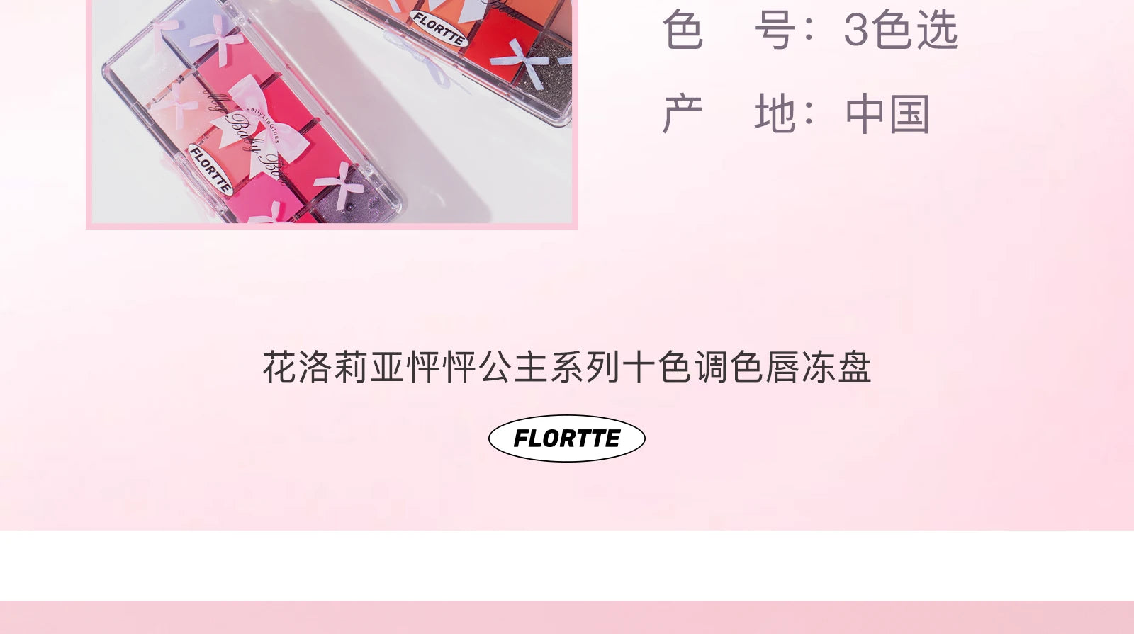 FLORTTE & My Baby Bow 10-color jell ylip gloss palette lipstick lip glaze - Tasawoq